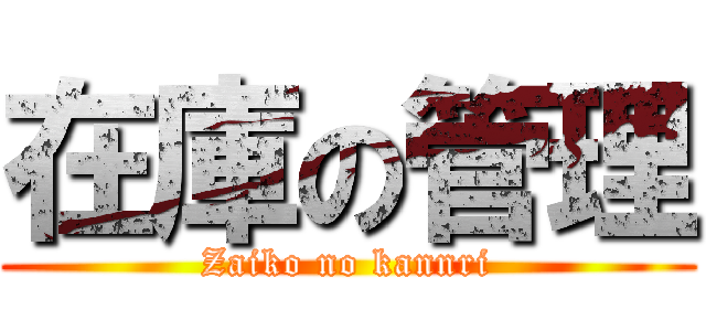 在庫の管理 (Zaiko no kannri)