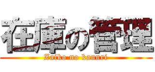 在庫の管理 (Zaiko no kannri)