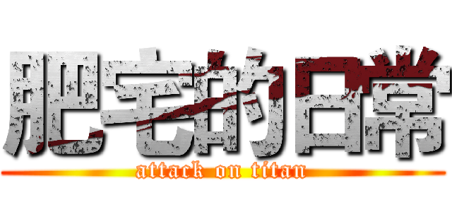 肥宅的日常 (attack on titan)