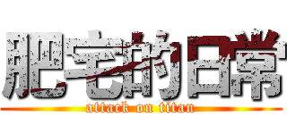 肥宅的日常 (attack on titan)
