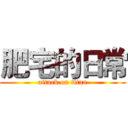 肥宅的日常 (attack on titan)