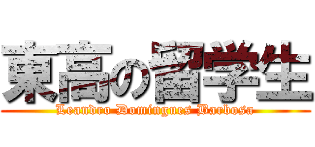 東高の留学生 (Leandro Domingues Barbosa)