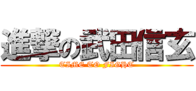 進撃の武田信玄 (TIME TO FIGHT)