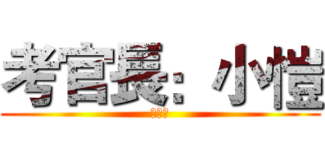 考官長：小愷 (熱可可)