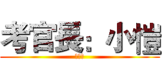 考官長：小愷 (熱可可)