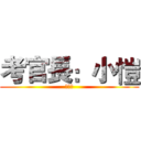 考官長：小愷 (熱可可)