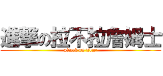 進撃の拉不拉詹姆士 (attack on titan)