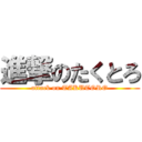 進撃のたくとろ (attack on TAKUTORO)
