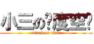 小三の异度空间 (attack on titan)