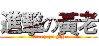 進擊の黃老 (attack on SB)