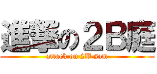 進撃の２Ｂ庭 (attack on 2B sam)