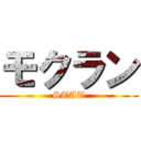 モクラン (STAT)
