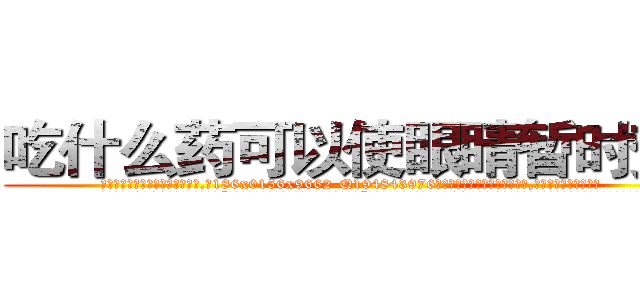吃什么药可以使眼睛暂时变瞎 (吃什么药可以使眼睛暂时变瞎【电.话186x0156x9662-Q194843976林氏药业】我们做的是长期生意,靠的是老客户长期支持
参考消息网2月20日报道 韩媒称，“剩女多、离婚率高的城市，房价一定会上涨。”这是中国经济学家金岩石2016年12月参加在上海举行的房地产相关论坛时说的话。
)