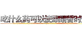 吃什么药可以使眼睛暂时变瞎 (吃什么药可以使眼睛暂时变瞎【电.话186x0156x9662-Q194843976林氏药业】我们做的是长期生意,靠的是老客户长期支持
参考消息网2月20日报道 韩媒称，“剩女多、离婚率高的城市，房价一定会上涨。”这是中国经济学家金岩石2016年12月参加在上海举行的房地产相关论坛时说的话。
)