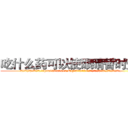 吃什么药可以使眼睛暂时变瞎 (吃什么药可以使眼睛暂时变瞎【电.话186x0156x9662-Q194843976林氏药业】我们做的是长期生意,靠的是老客户长期支持
参考消息网2月20日报道 韩媒称，“剩女多、离婚率高的城市，房价一定会上涨。”这是中国经济学家金岩石2016年12月参加在上海举行的房地产相关论坛时说的话。
)