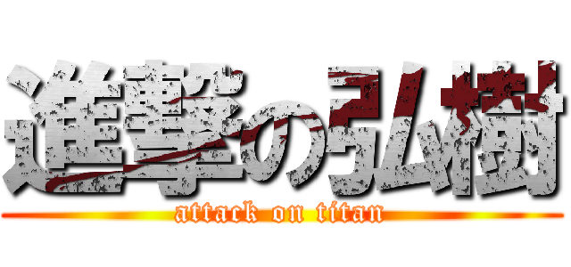 進撃の弘樹 (attack on titan)