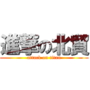 進撃の北貿 (attack on titan)