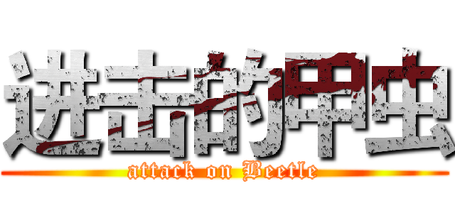 进击的甲虫 (attack on Beetle)