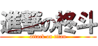 進撃の柊斗 (attack on titan)