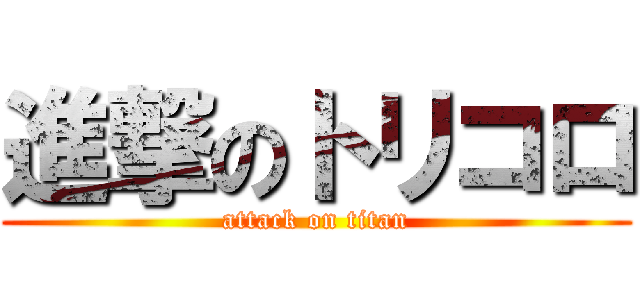 進撃のトリコロ (attack on titan)