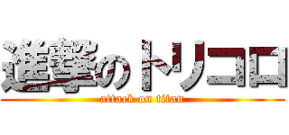 進撃のトリコロ (attack on titan)