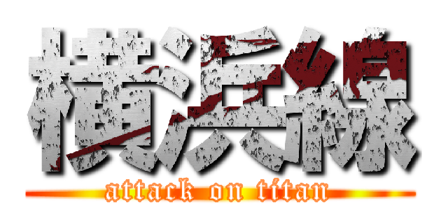 横浜線 (attack on titan)