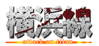 横浜線 (attack on titan)