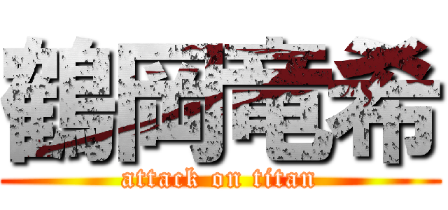 鶴岡竜希 (attack on titan)