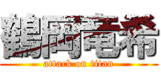 鶴岡竜希 (attack on titan)