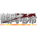 鶴岡竜希 (attack on titan)