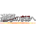 進撃のまほへ (One year anniversary)