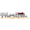 手札から召喚し、 ()