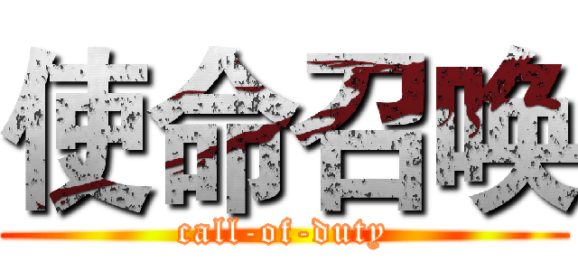 使命召唤 (call-of-duty)