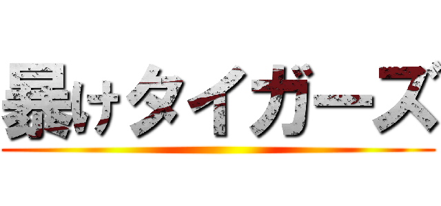 暴けタイガーズ ()