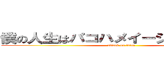 僕の人生はパコハメイージーモードだ！ (attack on titan)