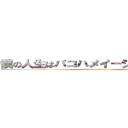 僕の人生はパコハメイージーモードだ！ (attack on titan)