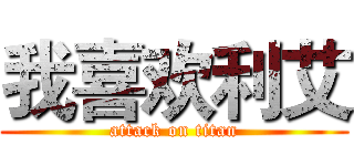 我喜欢利艾 (attack on titan)