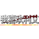 我喜欢利艾 (attack on titan)