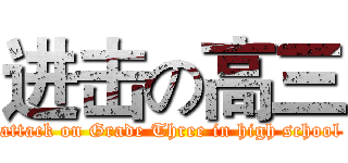 进击の高三 (attack on Grade Three in high school)