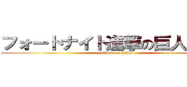 フォートナイト進撃の巨人ｍａｐ (attack on titan)