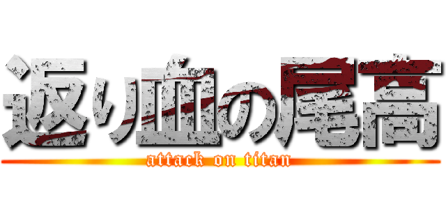 返り血の尾高 (attack on titan)