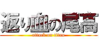 返り血の尾高 (attack on titan)