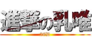 進撃の乳唯 (36D)