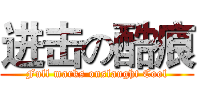 进击の酷痕 (Full marks onslaught Cool)