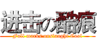 进击の酷痕 (Full marks onslaught Cool)