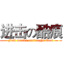 进击の酷痕 (Full marks onslaught Cool)