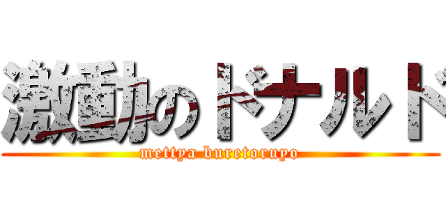 激動のドナルド (mettya buretoruyo)