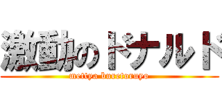 激動のドナルド (mettya buretoruyo)