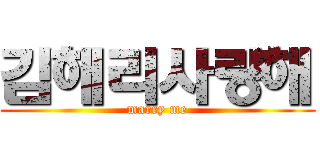 김해리사랑해 (marry me)