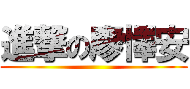 進撃の廖懌安 ()